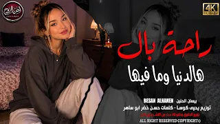 تعبني الشوق بغيابك ياغالي       بيسان        أجمل أغاني الحب والاشتياق بإحساس راقي مطلوبة أكثر شي   دندنها