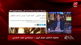 عمرو أديب يحكي حكاية غريبة عن مسلسل Squid Game والسر رقم هاتف و4 آلاف مكالمة 