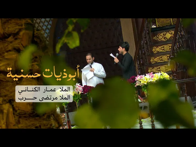 ⁣أبوذيات حسنية | الملا عمار الكناني - الملا مرتضى حرب