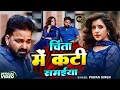 Lagu #Pawan SIngh | #Shivani Singh | चिंता में कटी समईया | Chinta Me Kati Samaiya | Bhojpuri Video Song |