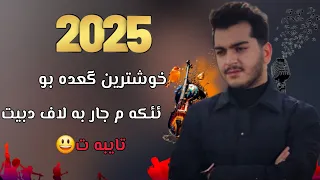 Siver Zirak Netren U Xoshtren Gaada Bo Eakm Jar سيفه ر زيره خوشترين و نيترين گعده ٢٠٢٥ 