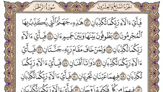 سورة الرحمن مكتوبة فضيلة الشيخ ياسر الدوسري 