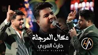 حارث العربي    اسوي انزال   عكال المرجلة  ننطي الخبر وندك   حفلة        دندنها