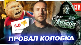 Бунт против Колобка // Второй трейлер МСТИТЕЛЕЙ: ДОКТОР ДУМ // Новые ЛЮДИ-ИКС | НОВОСТИ 311