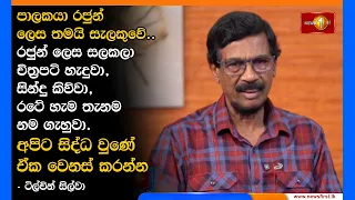 පාලකයා රජුන් ලෙස තමයි සැලකුවේ..