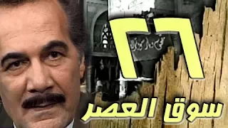 مسلسل سوق العصر محمود ياسين احمد عبد العزيز الحلقة 26 من 40 