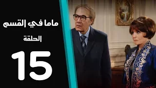 ماما في القسم الحلقة 15 Mama Fi Alqaism Series 