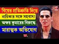 Lagu Akshay Kumar | বিয়ের প্রতিশ্রুতি দিয়ে নায়িকার সঙ্গে স/হবা/স! অক্ষয় কুমারের বিরুদ্ধে মারাত্মক অভিযোগ