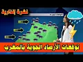 Lagu عاجل | مباشر |طقس اليوم وغدا الاحد 01 فبراير 2026 توقعات الأرصاد الجوية بالمغرب مقاييس 🌧