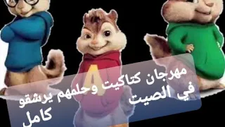 مهرجان كتاكيت وحلمهم يرشقو في الصيت   بصوت السنااجب دندنها