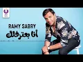 Ramy Sabry   Ana Ba’tereflek Official Lyric Video   رامي صبري   أنا بعترفلك  كلمات