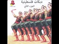 Samra Falastiniyah دبكه فلسطينية