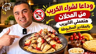 الكريب بتاع المطاعم بأسهل وابسط طريقة في البيت 👌😋