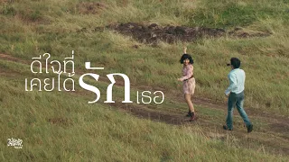 เรนิษรา - ดีใจที่เคยได้รักเธอ (Official Music Video)