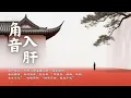Download Lagu 疏肝解鬱療癒音樂｜角音入肝・情緒釋放・改善氣色 五行補木｜五行聲波療癒・養肝篇 ｜Asian Relaxing Music - Jue Tone