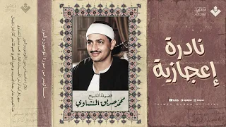 نادرة إعجازية لن تمل من هذا الجمال الشيخ محمد صديق المنشاوي من سورة المؤمنون والنور 