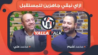 ازاي نبقي جاهزين للمستقبل شكل المستقبل في البيزنس وازاي تستغل كل دقيقة بودكاست مع أ محمد علي 
