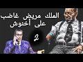 Lagu الملك مريض غاضب على أخنوش.2