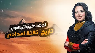 درس الحركة الوطنية والثورة العرابية شاهد شجاعة احمد عرابى تاريخ تالتة اعدادي 2025 م 