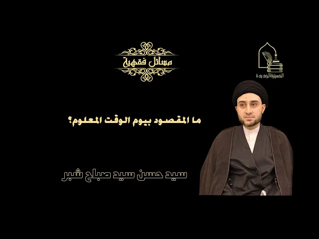 ⁣سيد حسن شبر/ ما المقصود بيوم الوقت المعلوم؟