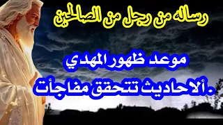 رساله هامه مفاجأه ظهور الامام الاحاديث تحقق بقوه أخبار نهايه العالم والفتن 2 بث ا مباشر ا 