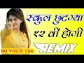 Download Lagu School Chutga Barvi Hogi Dono Hogya Nyare Remix | Viral Remix Song 2021 | School छूट gaya 12वी होगी