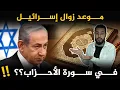 Download Lagu آيات من سورة الأحزاب تشير بشكل عجيب الى موعد زوال إسرائيل ‼️😲