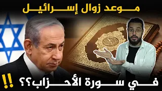 آيات من سورة الأحزاب تشير بشكل عجيب الى موعد زوال إسرائيل 