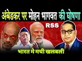 Download Lagu अंबेडकर पर गरजे मोहन भागवत, भारत मे आया भुचाल | Mohan Bhagwat On Ambedkar