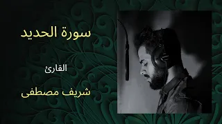 سورة الحديد كاملة بصوت القارئ شريف مصطفى 