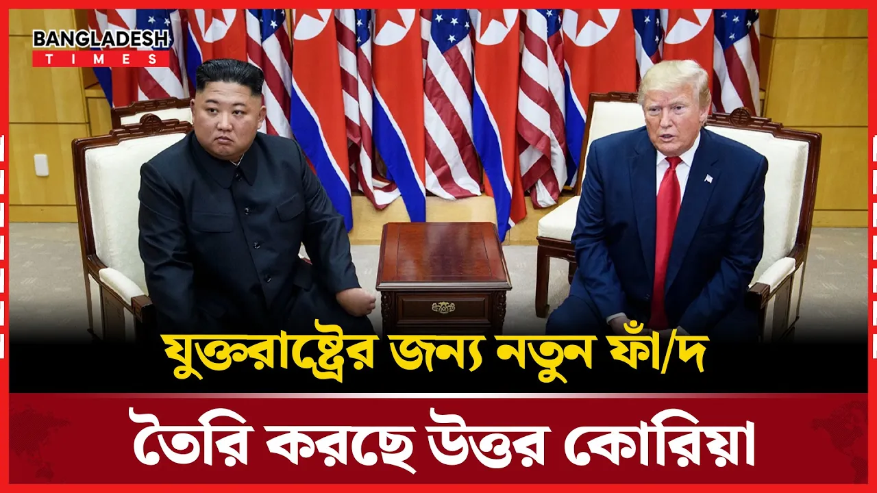 চীনের সীমান্তে পারমাণবিক ঘাঁটি! নতুন ষড়যন্ত্রে উত্তর কোরিয়া