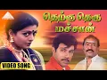 Download Lagu எங்க தெற்கு தெரு மச்சான் HD VIDEO SONG | தெற்கு தெரு மச்சான் | சத்தியராஜ் | பானுப்ரியா | தேவா