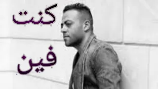 كنت فين وحياتى فاضية وحزن دايم  كنت فين وبوجعي بسهر وانت نايم  تامر عاشور دندنها