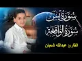 Download Lagu سورة يس وسورة الواقعة | الطفل عبدالله شعبان| بنية الرزق والشفاء باذن الله
