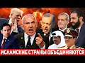 Download Lagu ⚡Исламские страны объединяются против Израиля: Нетаньяху в одиночку против всего региона