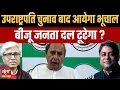 Download Lagu Vice President Election के लिए BJP की Opposition में सेंधमारी? | टूट जाएगी BJD ? | Odisha