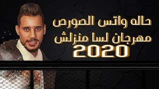 حاله واتس الصورص من مهرجان عركه لسا منزلش عمر IDو التانجو والصورص 