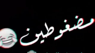 كلها تغار مني اغنيه المضغوطين 