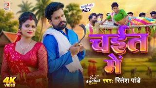 #video | चईत में | #Ritesh Pandey | Ft. #Anchal Singh | Chait Me | Bhojpuri Chaita Song 2026