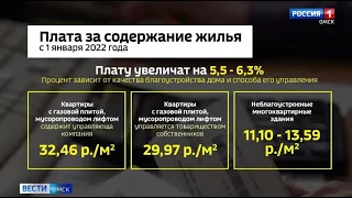 В 2022 году в Омске вырастет плата за содержание жилья