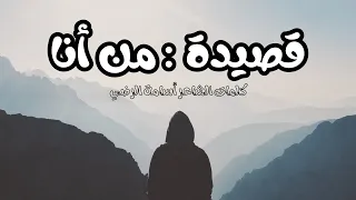 من أنا   خيال الليل يسكن في رؤايا   قصيدة مؤثرة للشاعر أسامة الرضي دندنها