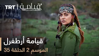 قيامة أرطغرل الموسم الثاني الحلقة 35 
