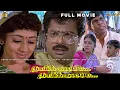 Lagu Thaikulame Thaikulame Tamil Full Movie HD | Pandiarajan, Urvashi, VinayaPrasad | Family Comedy Movie