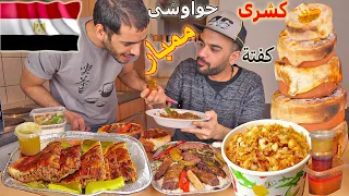 تحدي اكل سفرة مصرية وتجربة الاكل المصري لأول مرة وردة فعلنا على طعمه الخيالي Egyptian Food Challenge 