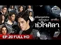 Download Lagu หัวใจศิลา | EP.20 (FULL HD) | 14 พ.ค. 62 | one31