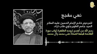 نعي مفجع للمرحوم خادم الإمام الحسين ع الخطيب الكبير السيد جاسم الطويرجاوي