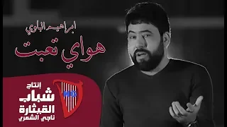 ابراهيم الباوي   هواي تعبت  اوديو حصري         دندنها