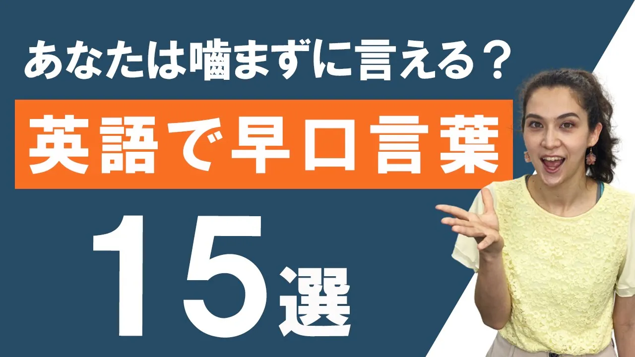 発音の練習にぴったり!英語の早口言葉まとめ
