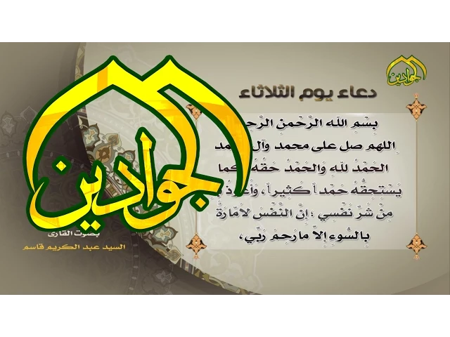 ⁣دعاء يوم الثلاثاء - قناة الجوادين