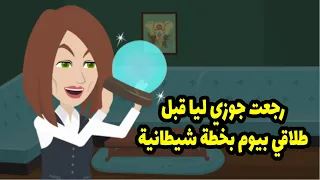 رجعت لجوزي قبل طلاقي بيوم بخطة شيطانية 